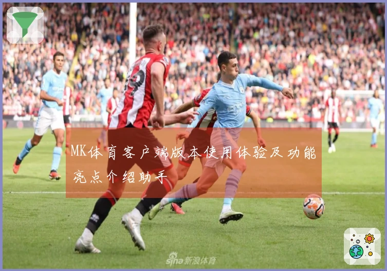 MK体育客户端版本使用体验及功能亮点介绍助手