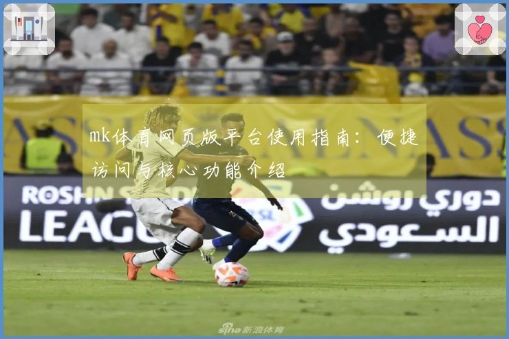 mk体育网页版平台使用指南：便捷访问与核心功能介绍