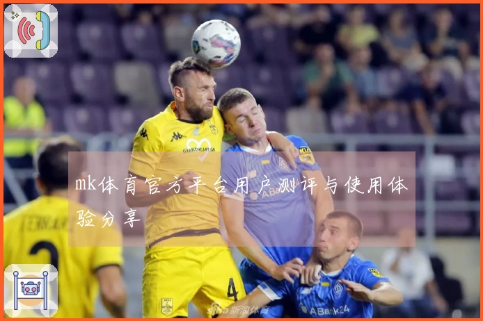 mk体育官方平台用户测评与使用体验分享