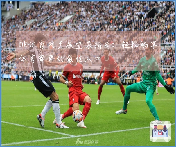 mk体育网页版登录指南：轻松畅享体育赛事的最佳入口