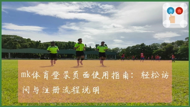 mk体育登录页面使用指南：轻松访问与注册流程说明