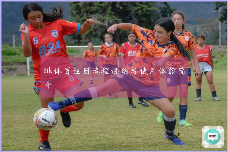 mk体育注册流程说明与使用体验简介