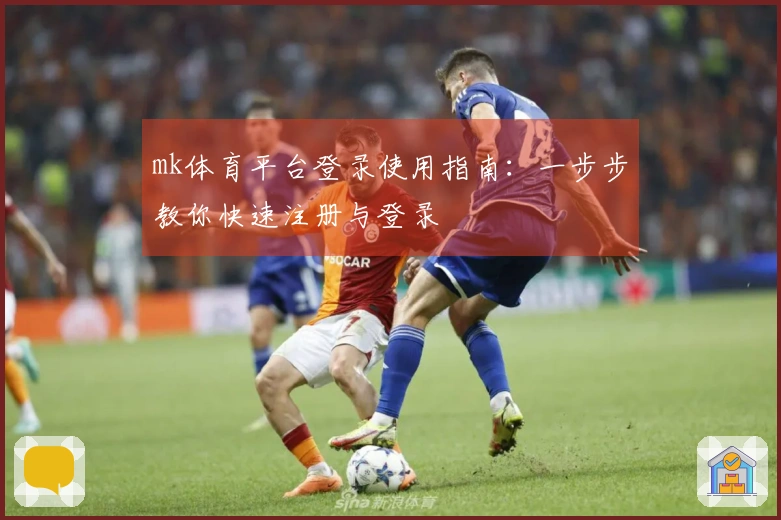 mk体育平台登录使用指南：一步步教你快速注册与登录