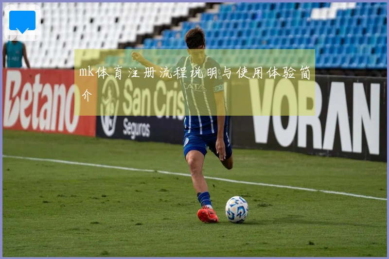 mk体育注册流程说明与使用体验简介