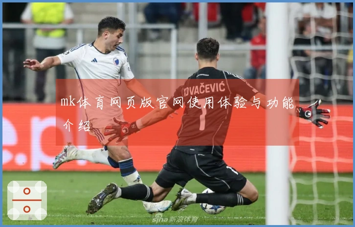 mk体育网页版官网使用体验与功能介绍