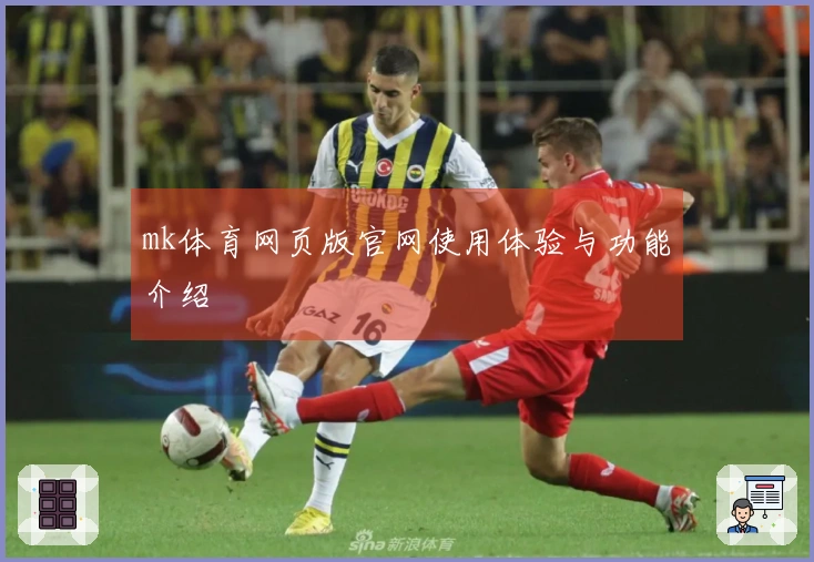 mk体育网页版官网使用体验与功能介绍
